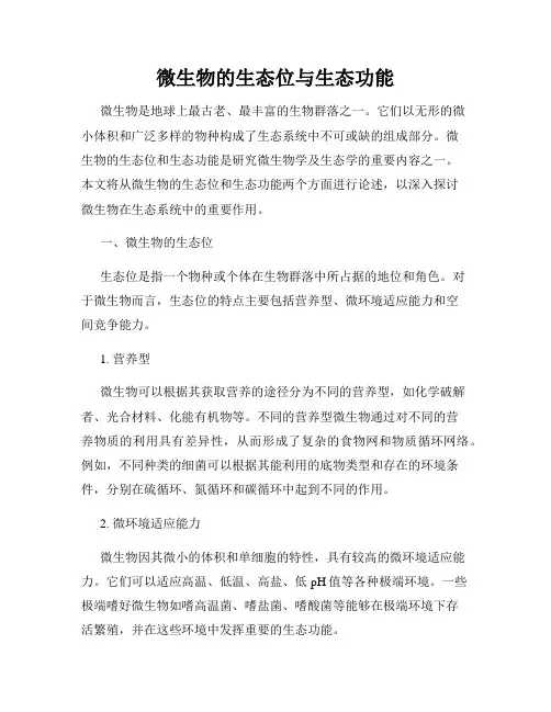 微生物的生态位与生态功能