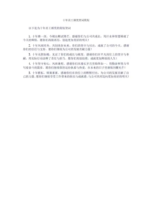 十年员工颁奖贺词简短