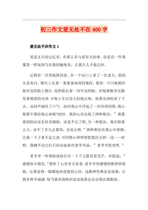 初三作文爱无处不在400字