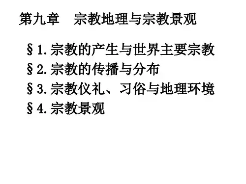 第9章  宗教地理与宗教景观