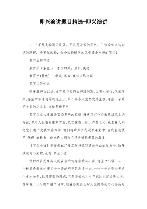即兴演讲题目精选-即兴演讲
