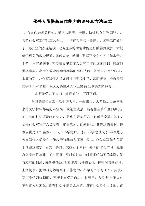 秘书人员提高写作能力的途径和方法范本.doc