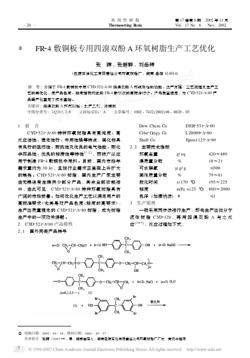 FR_4敷铜板专用四溴双酚A环氧树脂生产工艺优化