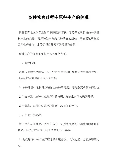 良种繁育过程中原种生产的标准