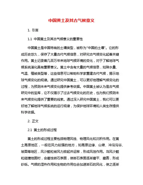 中国黄土及其古气候意义