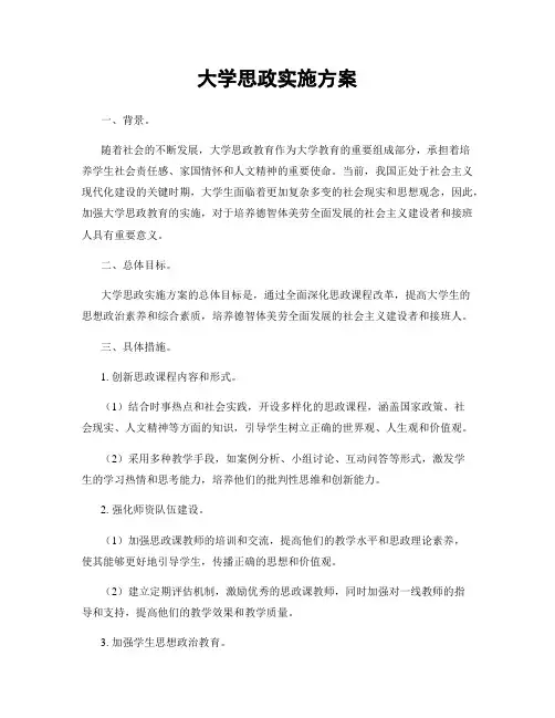 大学思政实施方案