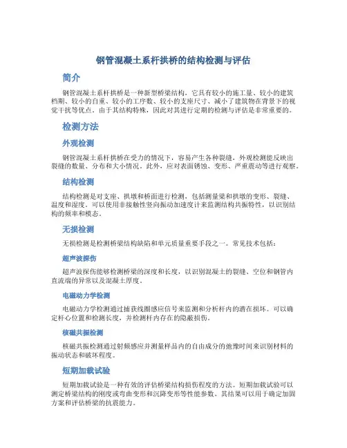 钢管混凝土系杆拱桥的结构检测与评估1