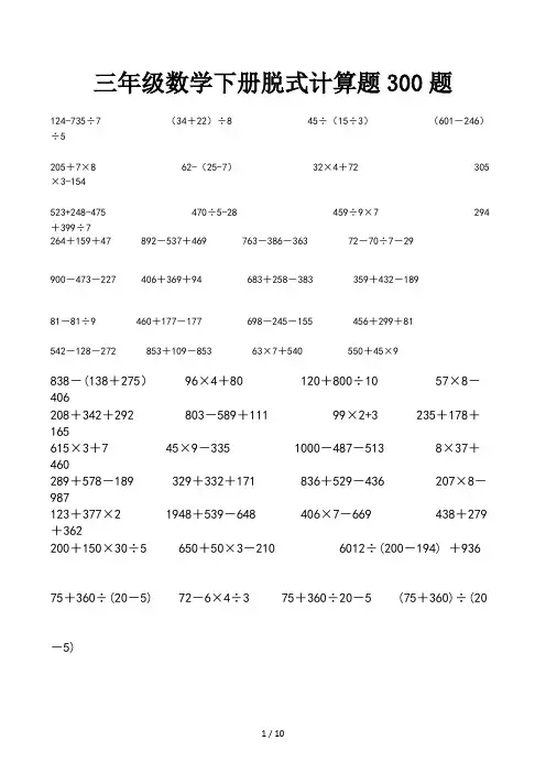 三年级数学下册脱式计算题300题