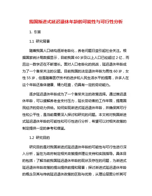 我国渐进式延迟退休年龄的可能性与可行性分析