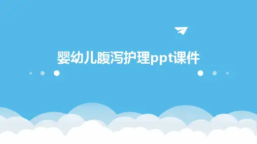 婴幼儿腹泻护理ppt课件