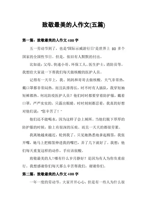致敬最美的人作文(五篇)