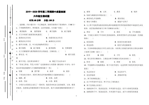 2019--2020学年第二学期六年级生物期中试题(带答案)