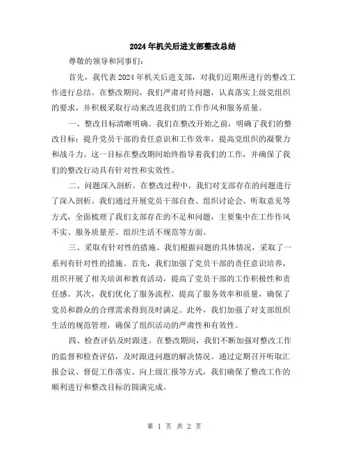 2024年机关后进支部整改总结