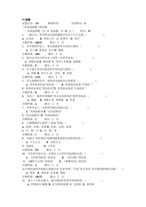 电大作业哲学引论形考01任务题目及答案[2]