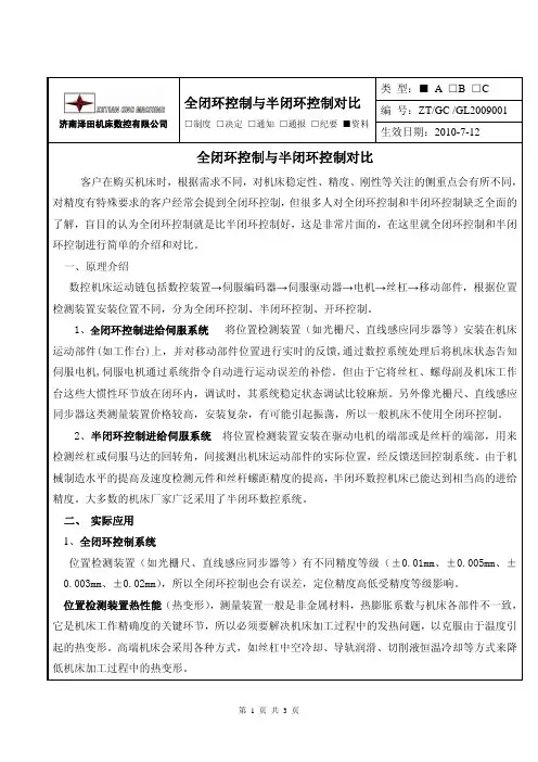 全闭环控制与半闭环控制对比介绍