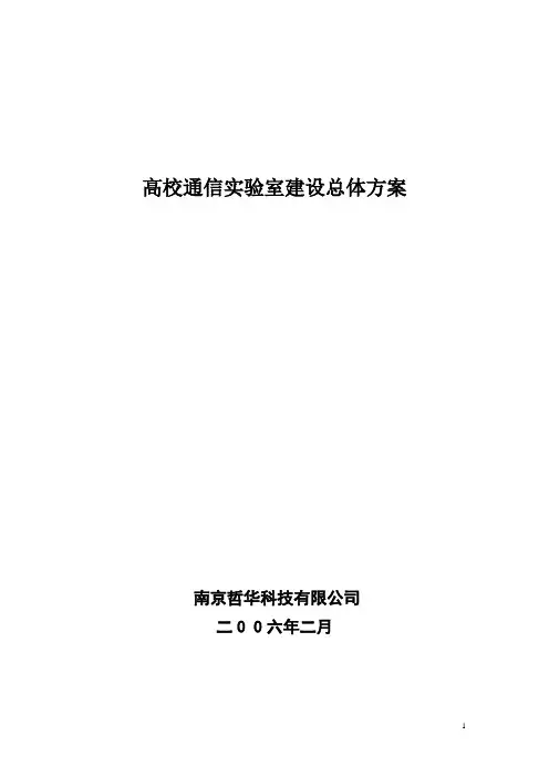 实验室建设总体方案