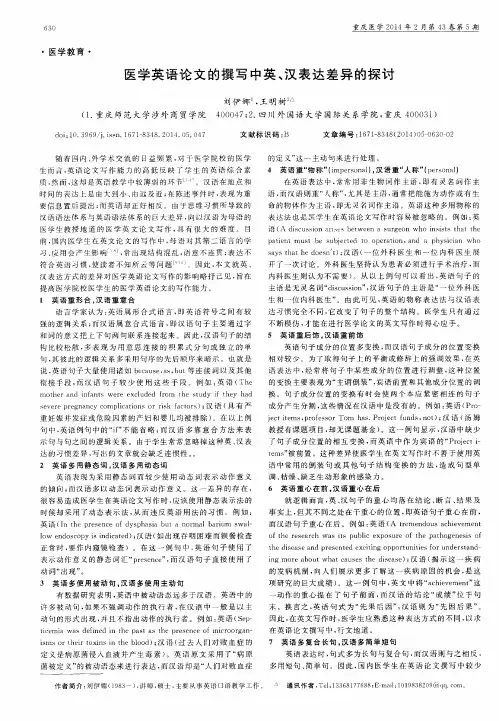 医学英语论文的撰写中英、汉表达差异的探讨