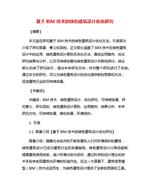 基于BIM技术的绿色建筑设计优化研究
