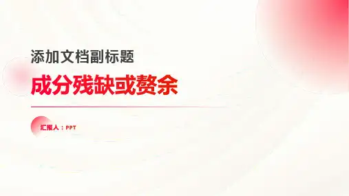 《成分残缺或赘余》课件