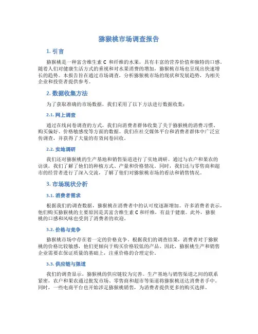 猕猴桃市场调查报告