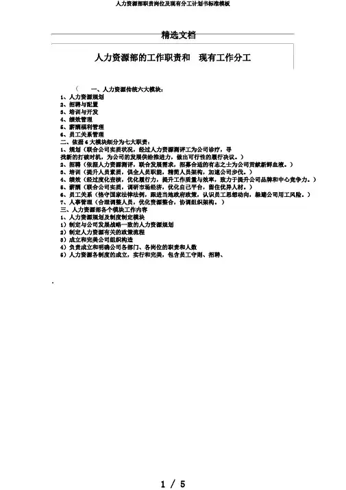 人力资源部职责岗位及现有分工计划书标准模板