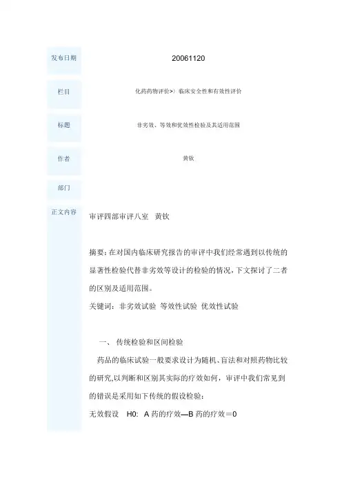 非劣效、等效和优效性检验及其适用范围---精品管理资料