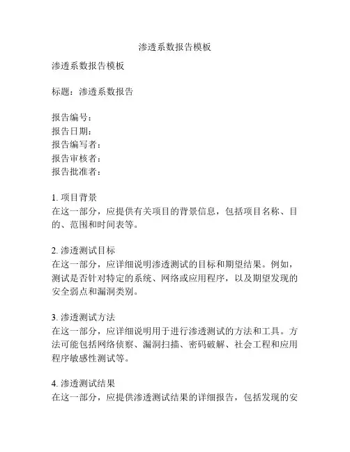 渗透系数报告模板