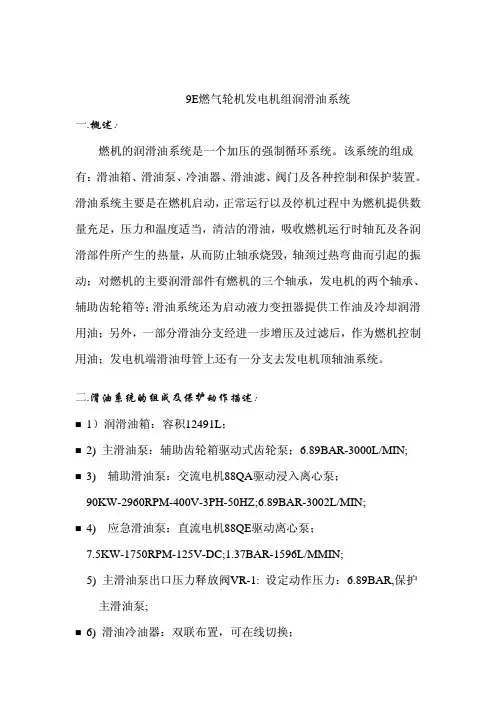 GE-9E燃气轮机发电机组润滑油系统详述