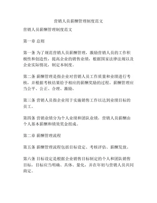营销人员薪酬管理制度范文