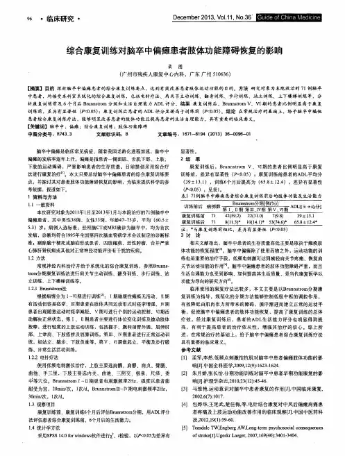综合康复训练对脑卒中偏瘫患者肢体功能障碍恢复的影响