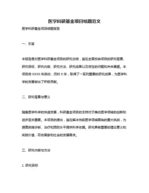 医学科研基金项目结题范文