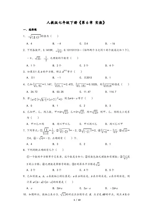 人教版七年级下册《第6章 实数》2含解析答案