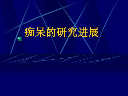 痴呆的研究进展PPT课件
