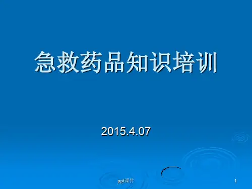 急救药品培训  ppt课件