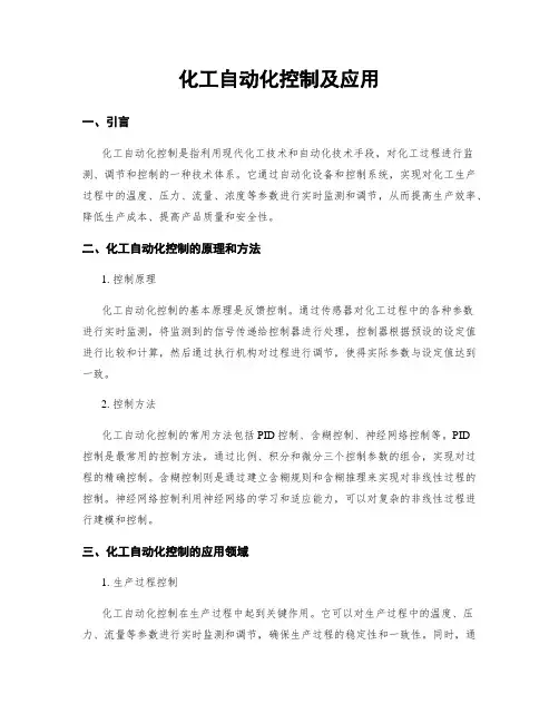 化工自动化控制及应用