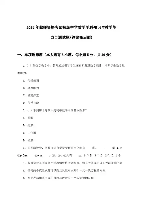 初级中学数学教师资格考试学科知识与教学能力试题及答案指导(2025年)