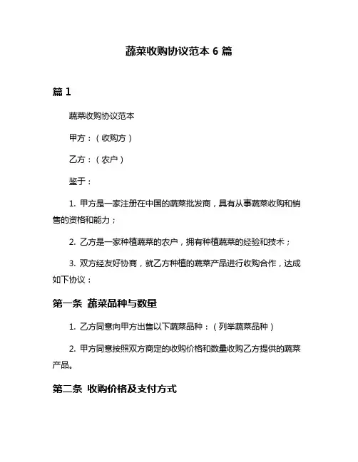 蔬菜收购协议范本6篇
