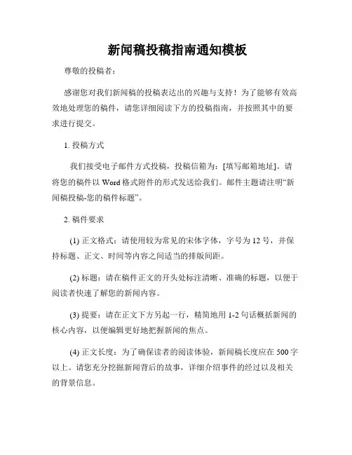  新闻稿投稿指南通知模板
