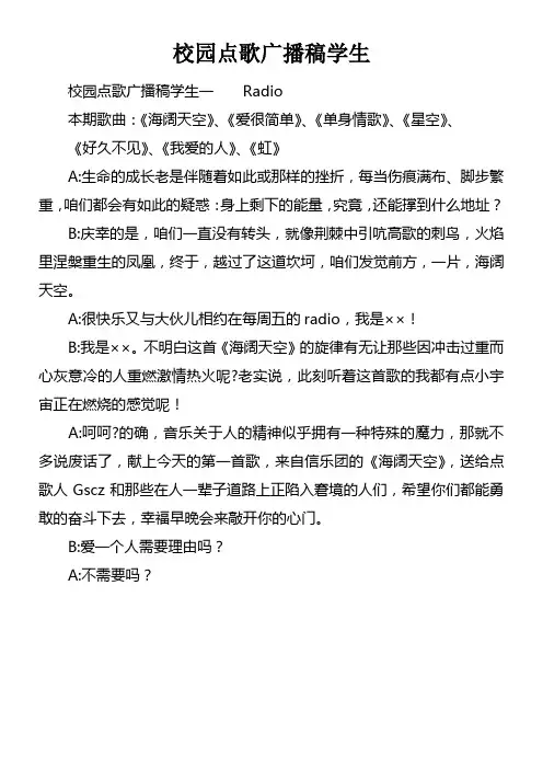 校园点歌广播稿学生
