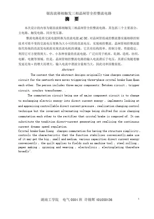 三相晶闸管全控整流电路