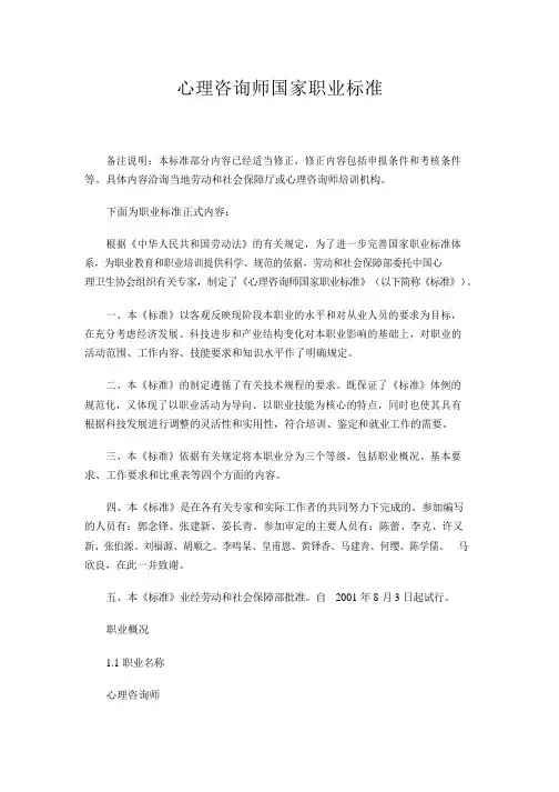 心理咨询师国家职业标准