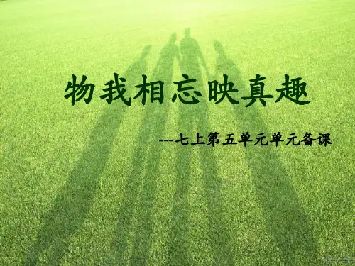 语文七年级上册第五单元单元课 课件