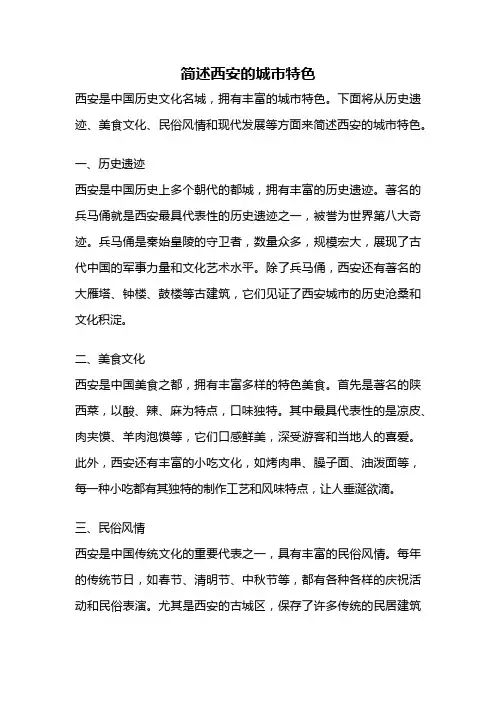 简述西安的城市特色