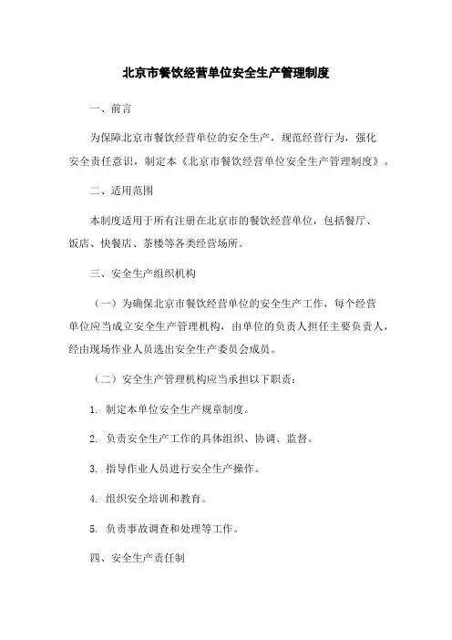 北京市餐饮经营单位安全生产管理制度