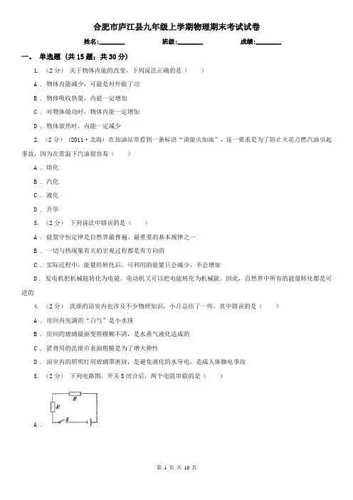 合肥市庐江县九年级上学期物理期末考试试卷