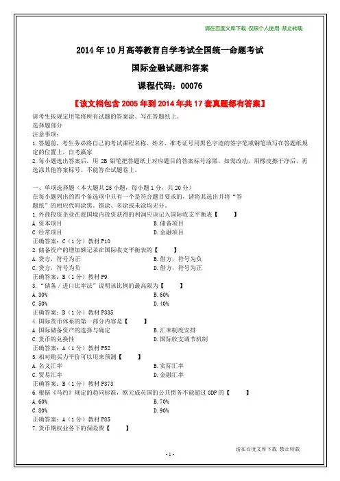 自学考试《国际金融》历年真题和答案