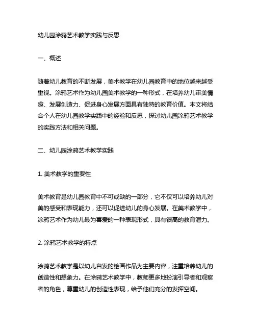 幼儿园涂鸦艺术教学实践与反思 幼儿园美术活动