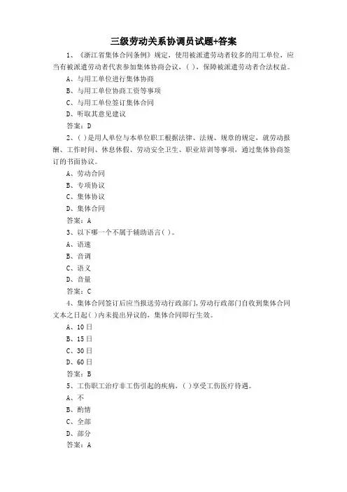 三级劳动关系协调员试题+答案