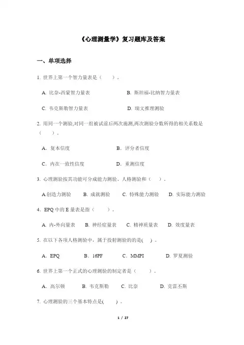 华中师大《心理测量学》复习题库及答案