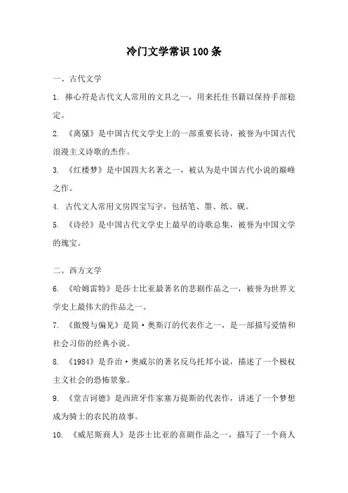 冷门文学常识100条